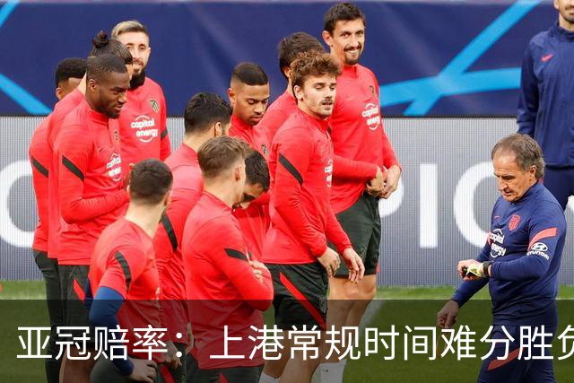亚冠赔率：上港常规时间难分胜负 1-1成最热比分