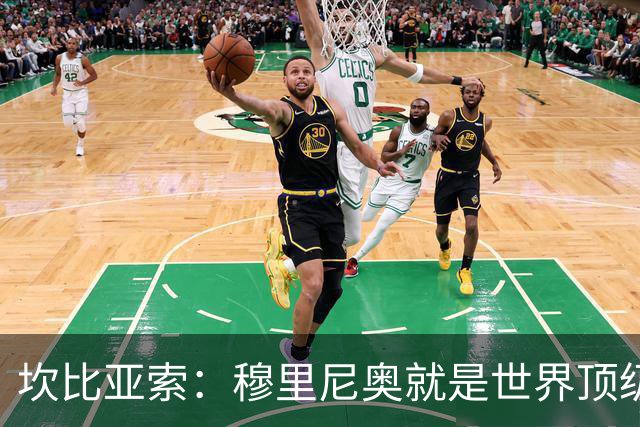 坎比亚索：穆里尼奥就是世界顶级的教头，皇马需要他