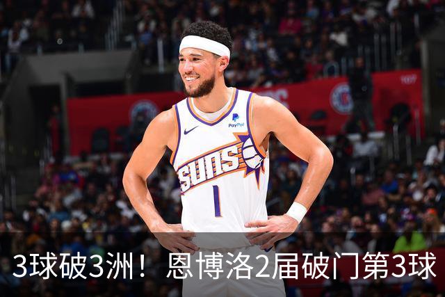 3球破3洲！恩博洛2届破门第3球 队史唯6却难超沙奇里
