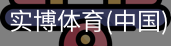 实博体育